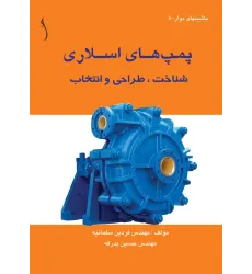 کتاب پمپ های اسلاری (شناخت ، طراحی و انتخاب)