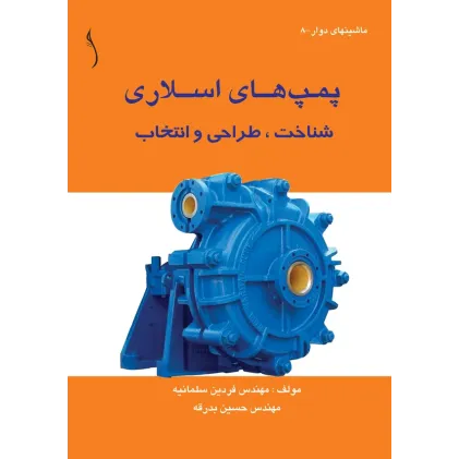 کتاب پمپ های اسلاری (شناخت ، طراحی و انتخاب)