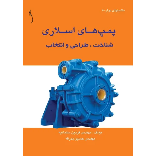 کتاب پمپ های اسلاری (شناخت ، طراحی و انتخاب)
