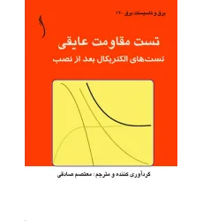 کتاب تست مقاومت عایقی (تست های الکتریکال پس از نصب)
