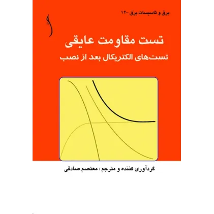 کتاب تست مقاومت عایقی (تست های الکتریکال پس از نصب)