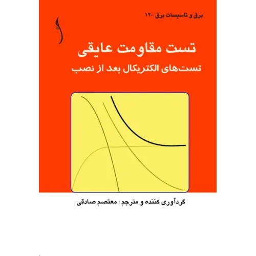 کتاب تست مقاومت عایقی (تست های الکتریکال پس از نصب)