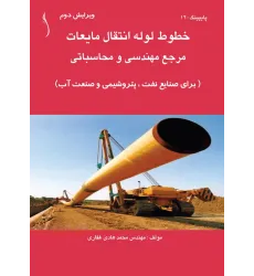 کتاب خطوط لوله انتقال مایعات (مرجع مهندسی و محاسباتی)