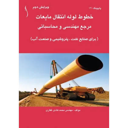 کتاب خطوط لوله انتقال مایعات (مرجع مهندسی و محاسباتی)