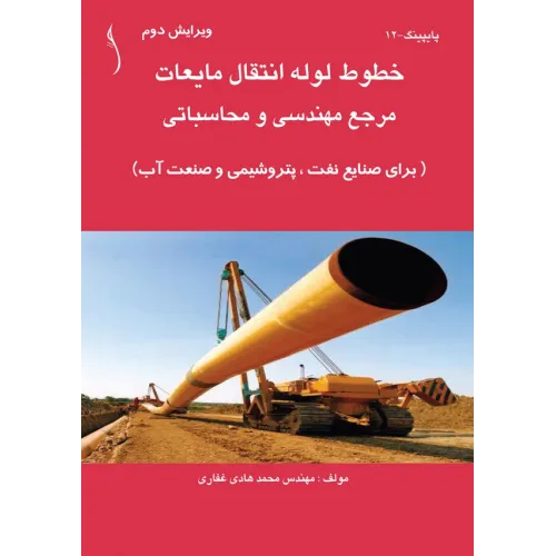 کتاب خطوط لوله انتقال مایعات (مرجع مهندسی و محاسباتی)