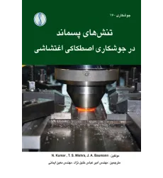 کتاب تنش های پسماند در جوشکاری اصطکاکی اغتشاشی