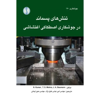 کتاب تنش های پسماند در جوشکاری اصطکاکی اغتشاشی