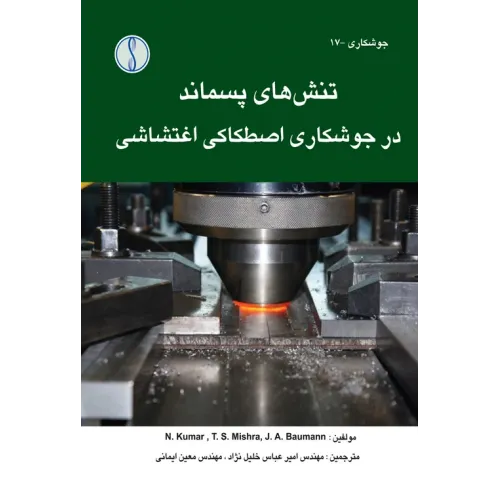 کتاب تنش های پسماند در جوشکاری اصطکاکی اغتشاشی