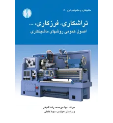 کتاب تراشکاری ،فرزکاریاصول عمومی روش های ماشینکاری