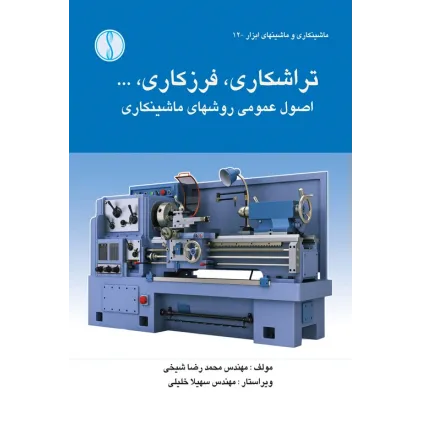 کتاب تراشکاری ،فرزکاریاصول عمومی روش های ماشینکاری