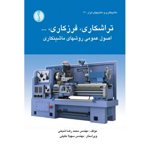 کتاب تراشکاری ،فرزکاریاصول عمومی روش های ماشینکاری