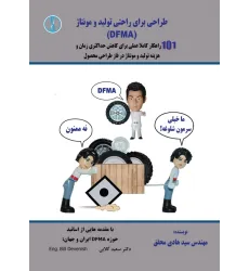 کتاب طراحی برای راحتی تولید و مونتاژ  (DFMA)