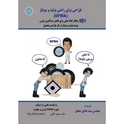 کتاب طراحی برای راحتی تولید و مونتاژ  (DFMA)