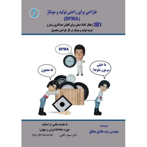 کتاب طراحی برای راحتی تولید و مونتاژ  (DFMA)