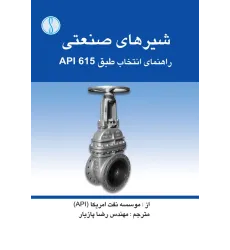 کتاب شیرهای صنعتی (راهنمای انتخاب طبق  API 615)