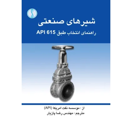 کتاب شیرهای صنعتی (راهنمای انتخاب طبق  API 615)
