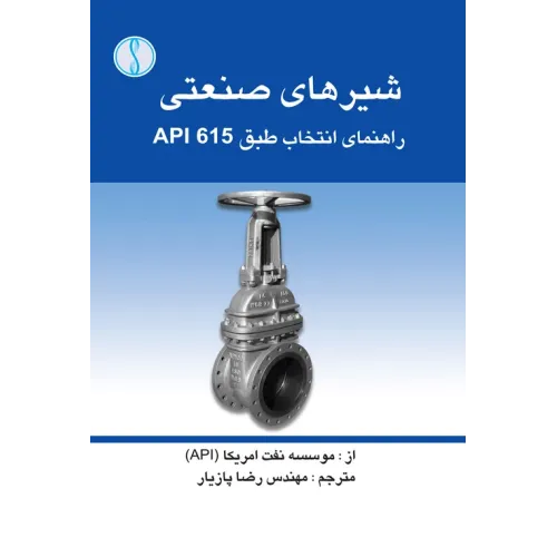 کتاب شیرهای صنعتی (راهنمای انتخاب طبق  API 615)