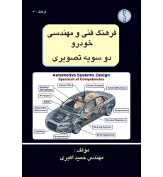 کتاب فرهنگ فنی و مهندسی خودرو دو سویه تصویری