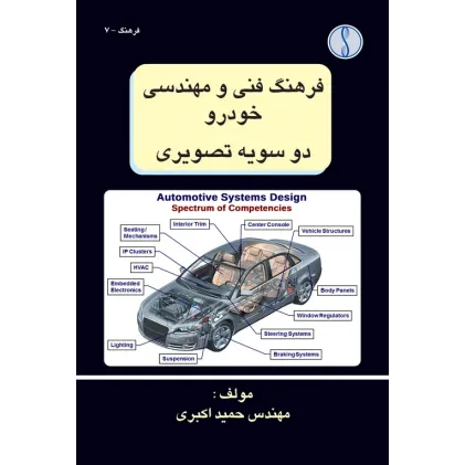 کتاب فرهنگ فنی و مهندسی خودرو دو سویه تصویری
