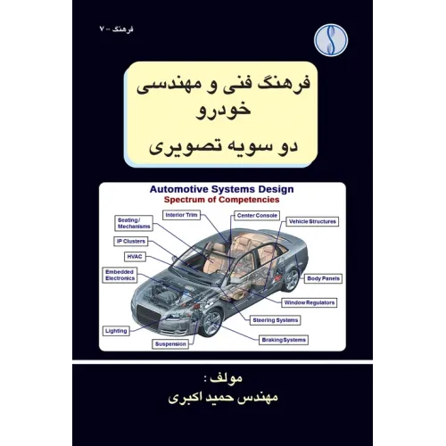 کتاب فرهنگ فنی و مهندسی خودرو دو سویه تصویری
