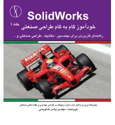 کتاب SolidWorksخودآموز گام به گام
