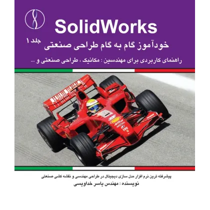 کتاب SolidWorksخودآموز گام به گام