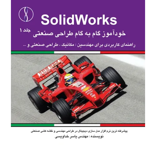 کتاب SolidWorksخودآموز گام به گام