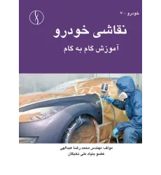 کتاب نقاشی خودرو (آموزش گام به گام)