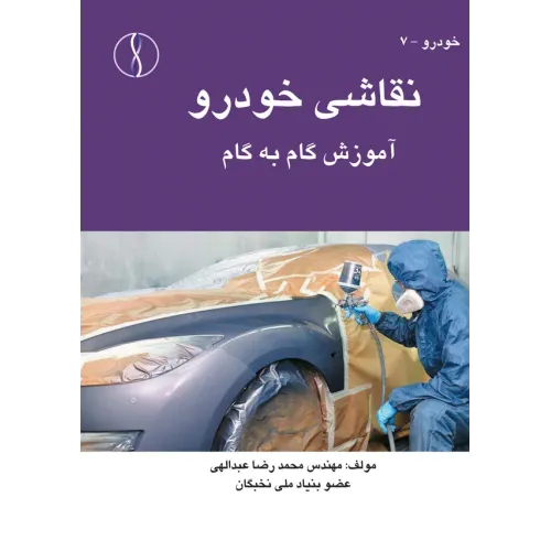 کتاب نقاشی خودرو (آموزش گام به گام)