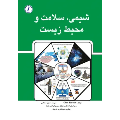 کتاب شیمی ، سلامت و محیط زیست