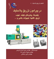 کتاب در پیرامون تزریق پلاستیک (پلیمرها، روش های تولید، ,)