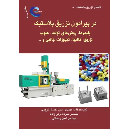 کتاب در پیرامون تزریق پلاستیک (پلیمرها، روش های تولید، ,)