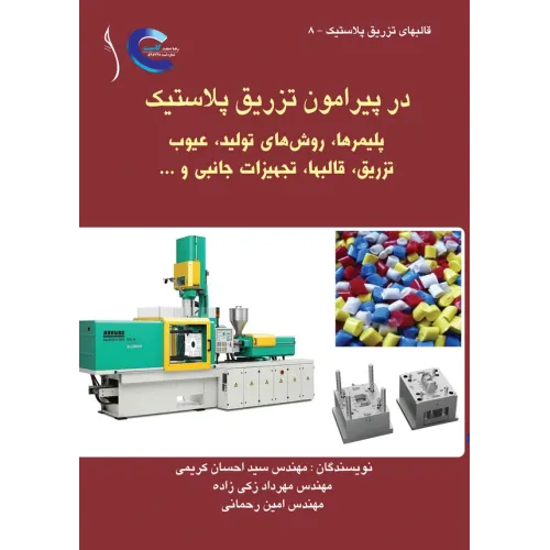 کتاب در پیرامون تزریق پلاستیک (پلیمرها، روش های تولید، ,)