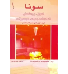 کتاب سونا (اصول، روش های استفاده بهینه، تجهیزات)