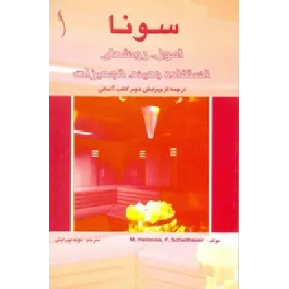 کتاب سونا (اصول، روش های استفاده بهینه، تجهیزات)