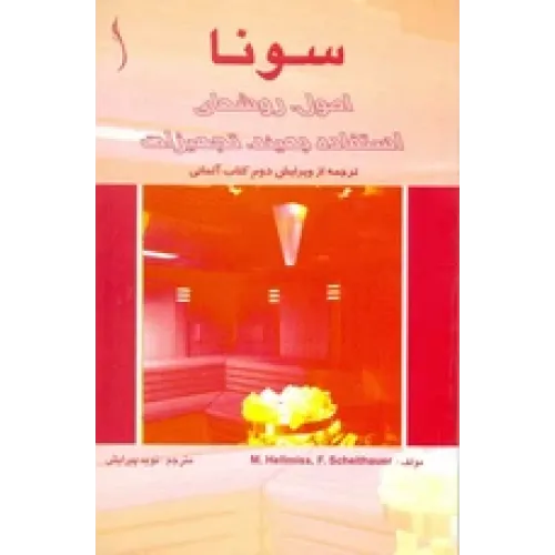 کتاب سونا (اصول، روش های استفاده بهینه، تجهیزات)