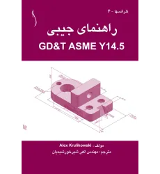 کتاب راهنمای جیبی (GD&T ASME Y14.5)