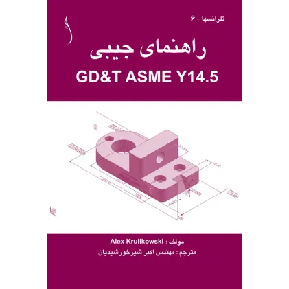 کتاب راهنمای جیبی (GD&T ASME Y14.5)