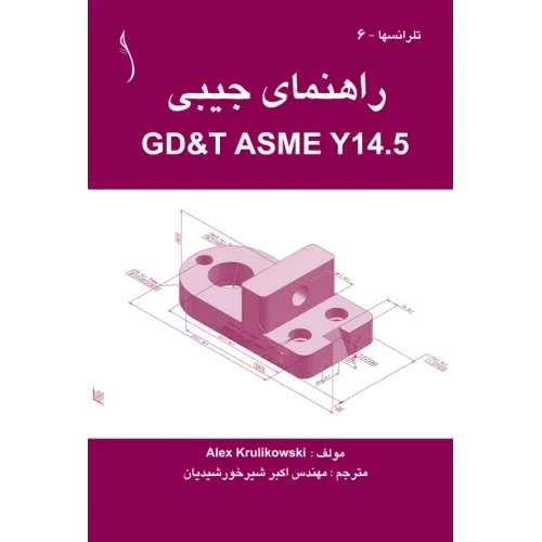 کتاب راهنمای جیبی (GD&T ASME Y14.5)