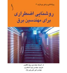 کتاب روشنایی اضطراری