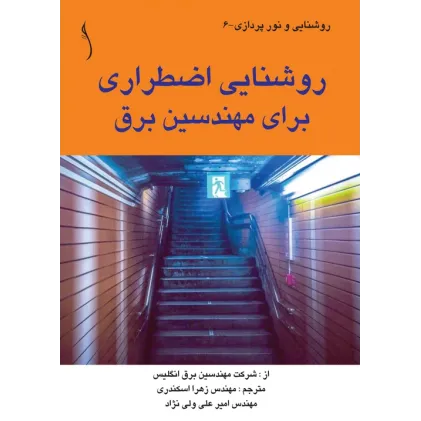 کتاب روشنایی اضطراری