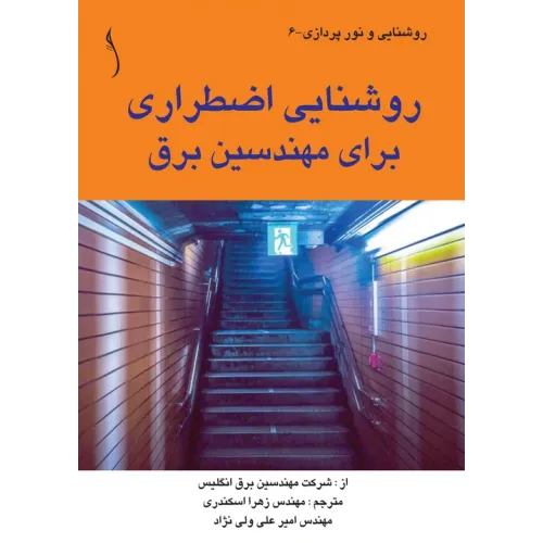 کتاب روشنایی اضطراری