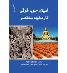 کتاب آسیای جنوب شرقی (تاریخچه مختصر)