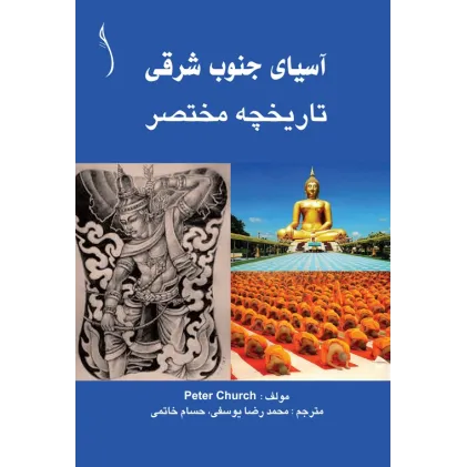 کتاب آسیای جنوب شرقی (تاریخچه مختصر)