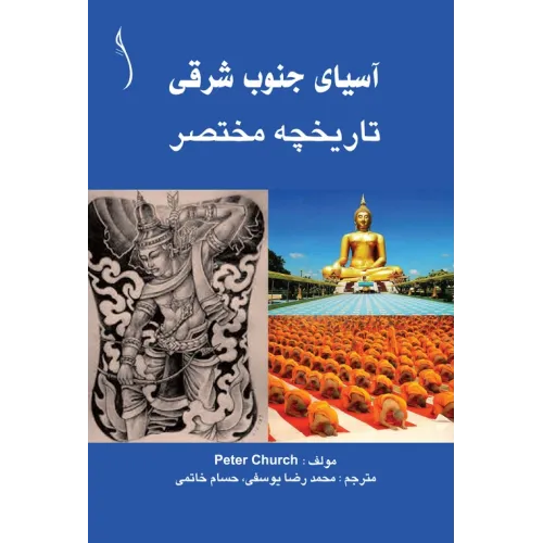 کتاب آسیای جنوب شرقی (تاریخچه مختصر)
