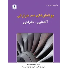 کتاب پوشش های سد حرارتی (آشنایی و طراحی)