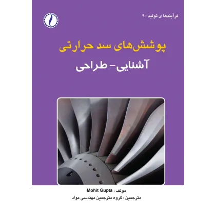 کتاب پوشش های سد حرارتی (آشنایی و طراحی)