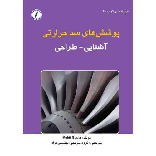 کتاب پوشش های سد حرارتی (آشنایی و طراحی)
