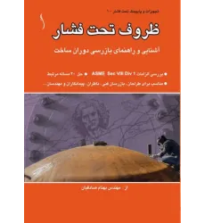 کتاب ظروف تحت فشار (آشنایی و راهنمای بازرسی دوران ساخت)