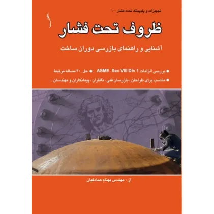 کتاب ظروف تحت فشار (آشنایی و راهنمای بازرسی دوران ساخت)